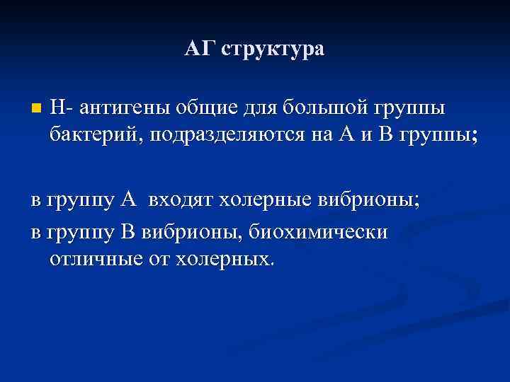 АГ структура n Н- антигены общие для большой группы бактерий, подразделяются на А и