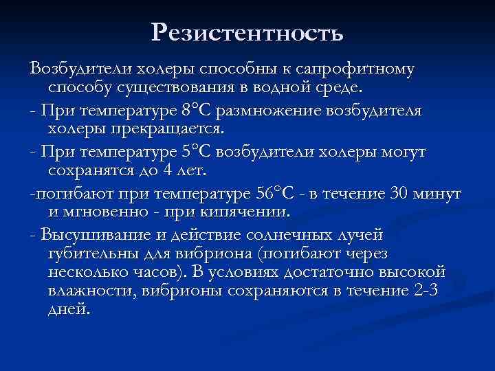 Резистентность Возбудители холеры способны к сапрофитному способу существования в водной среде. - При температуре