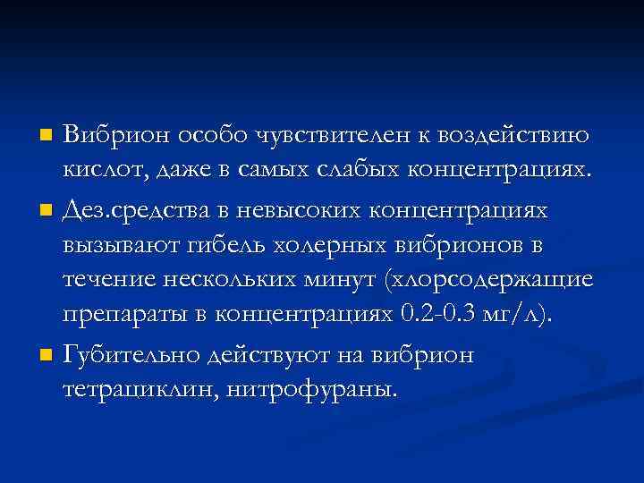 Вибрион особо чувствителен к воздействию кислот, даже в самых слабых концентрациях. n Дез. средства
