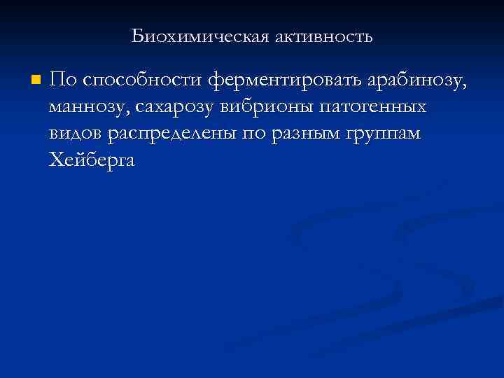 Биохимическая активность n По способности ферментировать арабинозу, маннозу, сахарозу вибрионы патогенных видов распределены по