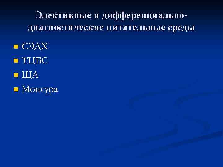 Элективные и дифференциальнодиагностические питательные среды СЭДХ n ТЦБС n ЩА n Монсура n 