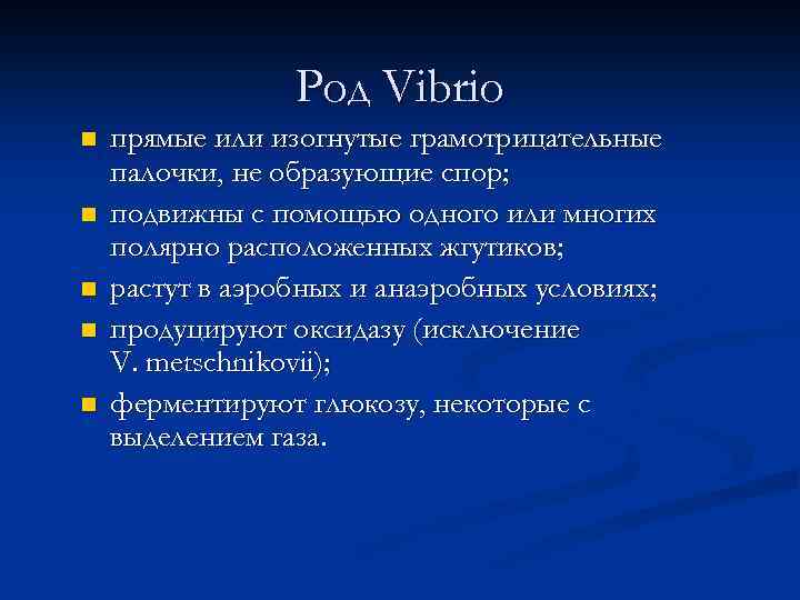 Род Vibrio n n n прямые или изогнутые грамотрицательные палочки, не образующие спор; подвижны