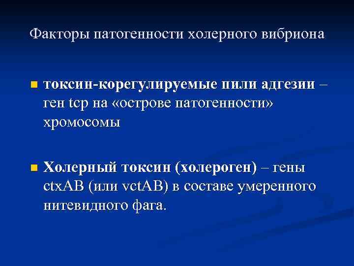 Факторы патогенности холерного вибриона n токсин-коpегулиpуемые пили адгезии – ген tcp на «остpове патогенности»