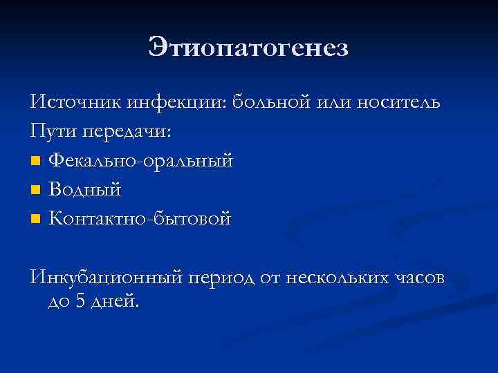 Этиопатогенез Источник инфекции: больной или носитель Пути передачи: n Фекально-оральный n Водный n Контактно-бытовой