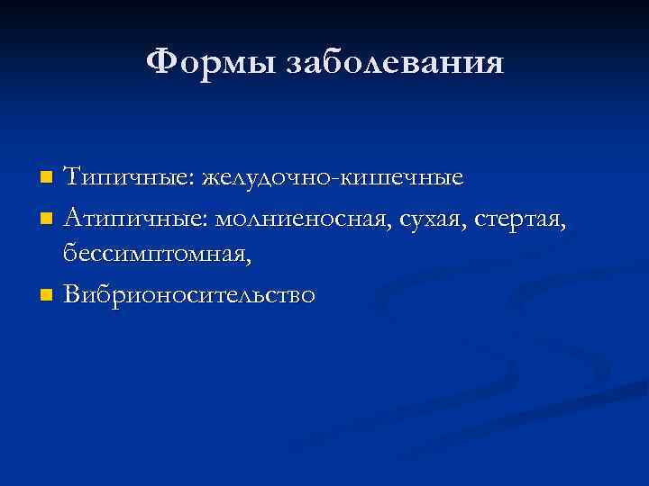 Формы заболевания Типичные: желудочно-кишечные n Атипичные: молниеносная, сухая, стертая, бессимптомная, n Вибрионосительство n 