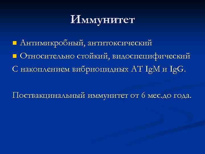 Иммунитет Антимикробный, антитоксический n Относительно стойкий, видоспецифический С накоплением вибриоцидных АТ Ig. M и