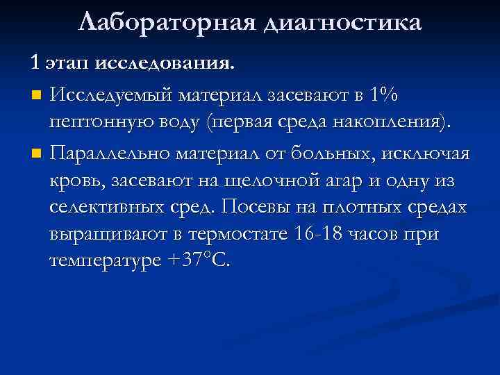 Лабораторная диагностика 1 этап исследования. n Исследуемый материал засевают в 1% пептонную воду (первая