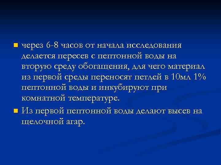 через 6 -8 часов от начала исследования делается пересев с пептонной воды на вторую