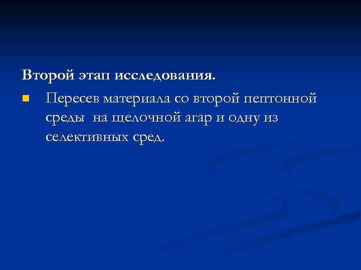 Второй этап исследования. n Пересев материала со второй пептонной среды на щелочной агар и