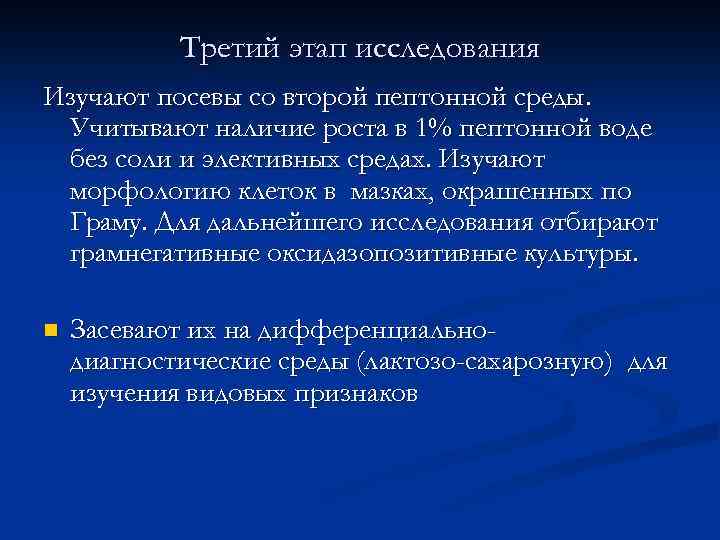 Третий этап исследования Изучают посевы со второй пептонной среды. Учитывают наличие роста в 1%