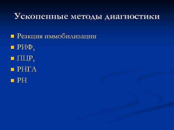 Ускопенные методы диагностики Реакция иммобилизации n РИФ, n ПЦР, n РНГА n РН n
