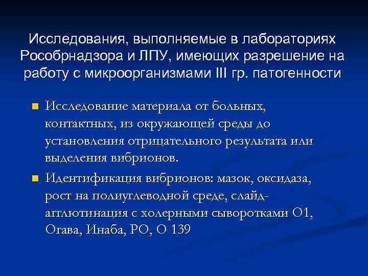 Исследования, выполняемые в лабораториях Рособрнадзора и ЛПУ, имеющих разрешение на работу с микроорганизмами III