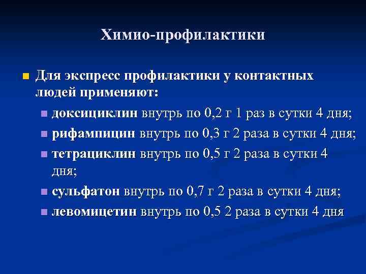 Химио-профилактики n Для экспресс профилактики у контактных людей применяют: n доксициклин внутрь по 0,