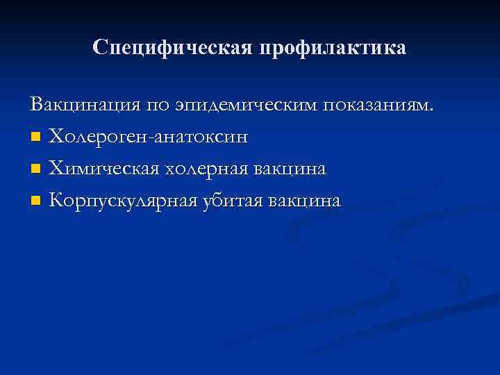 Специфическая профилактика Вакцинация по эпидемическим показаниям. n Холероген-анатоксин n Химическая холерная вакцина n Корпускулярная