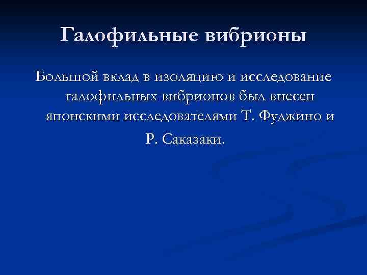 Галофильные вибрионы Большой вклад в изоляцию и исследование галофильных вибрионов был внесен японскими исследователями