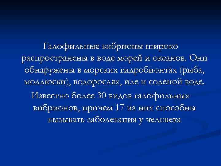 Галофильные вибрионы широко распространены в воде морей и океанов. Они обнаружены в морских гидробионтах