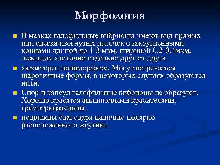 Морфология n n В мазках галофильные вибрионы имеют вид прямых или слегка изогнутых палочек