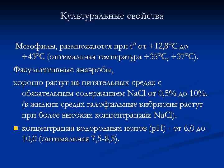 Культуральные свойства Мезофилы, размножаются при t от +12, 8 С до +43 С (оптимальная