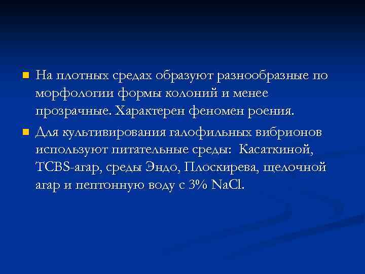 n n На плотных средах образуют разнообразные по морфологии формы колоний и менее прозрачные.
