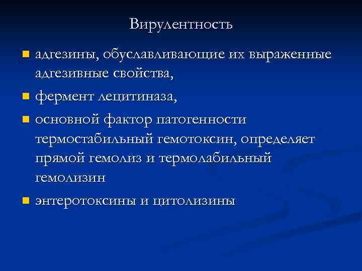 Вирулентность адгезины, обуславливающие их выраженные адгезивные свойства, n фермент лецитиназа, n основной фактор патогенности
