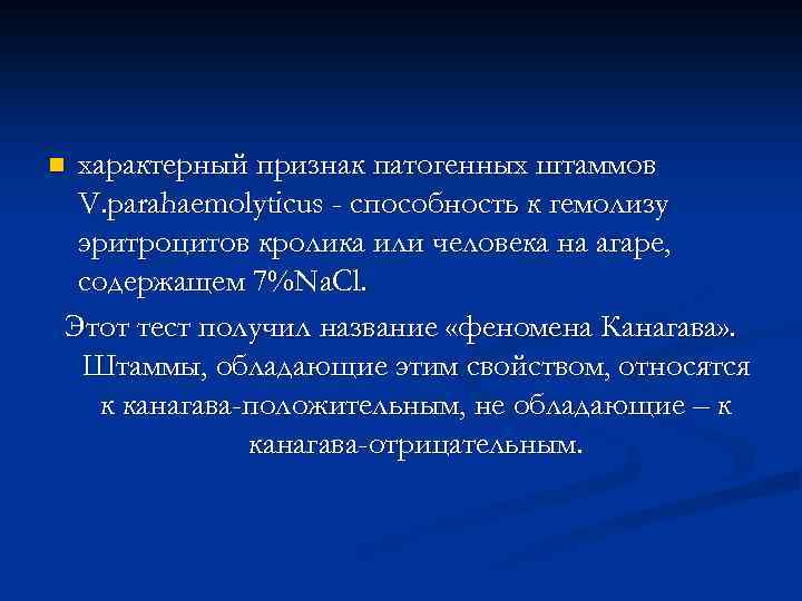 характерный признак патогенных штаммов V. parahaemolyticus - способность к гемолизу эритроцитов кролика или человека