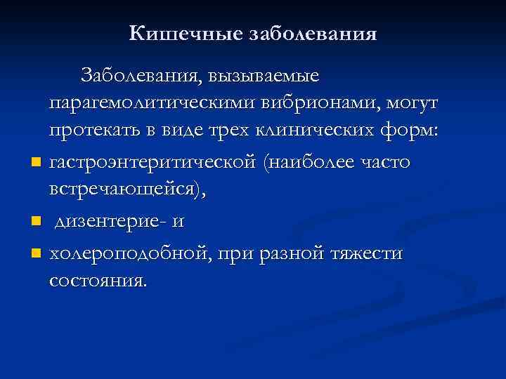 Кишечные заболевания Заболевания, вызываемые парагемолитическими вибрионами, могут протекать в виде трех клинических форм: n