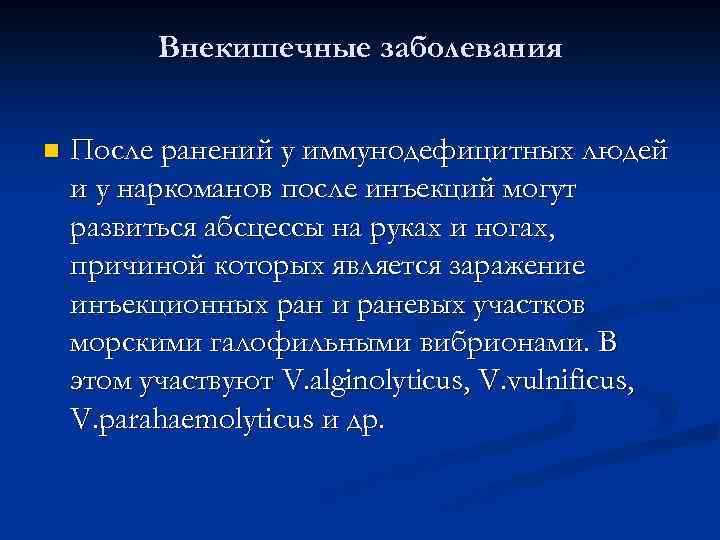 Внекишечные заболевания n После ранений у иммунодефицитных людей и у наркоманов после инъекций могут