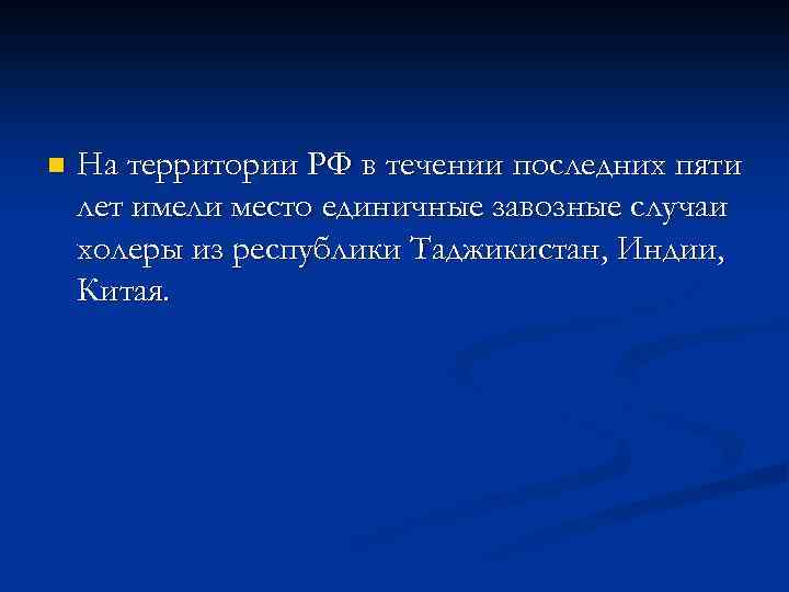 n На территории РФ в течении последних пяти лет имели место единичные завозные случаи