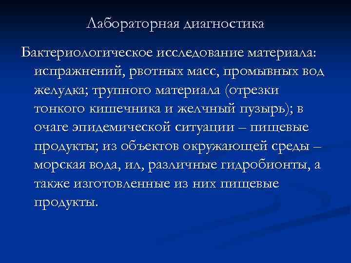 Лабораторная диагностика Бактериологическое исследование материала: испражнений, рвотных масс, промывных вод желудка; трупного материала (отрезки
