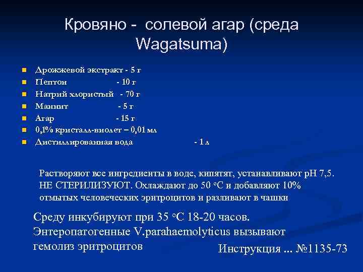 Кровяно - солевой агар (среда Wagatsuma) n n n n Дрожжевой экстракт - 5