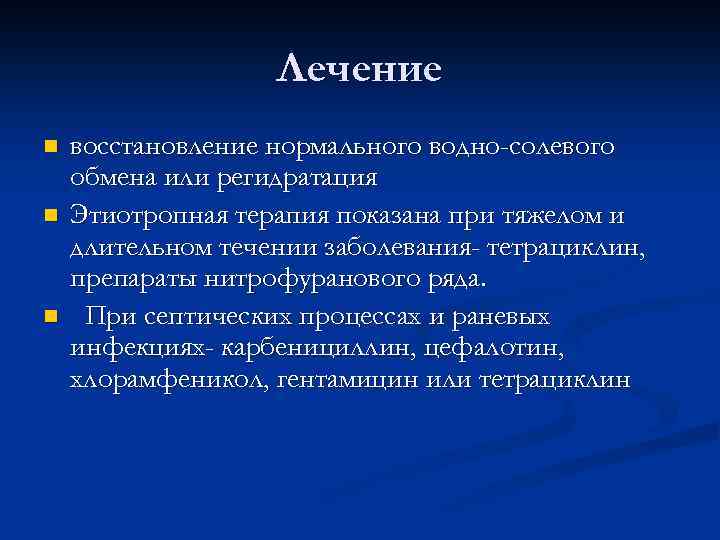 Лечение n n n восстановление нормального водно-солевого обмена или регидратация Этиотропная терапия показана при