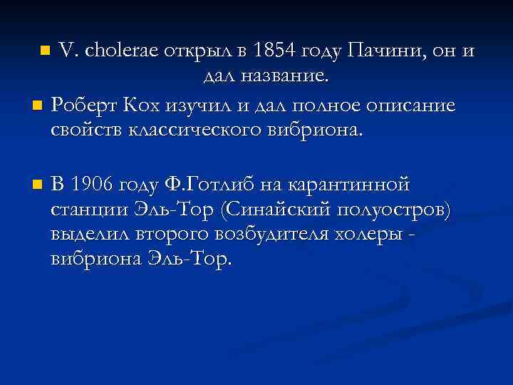 V. cholerae открыл в 1854 году Пачини, он и дал название. n Роберт Кох