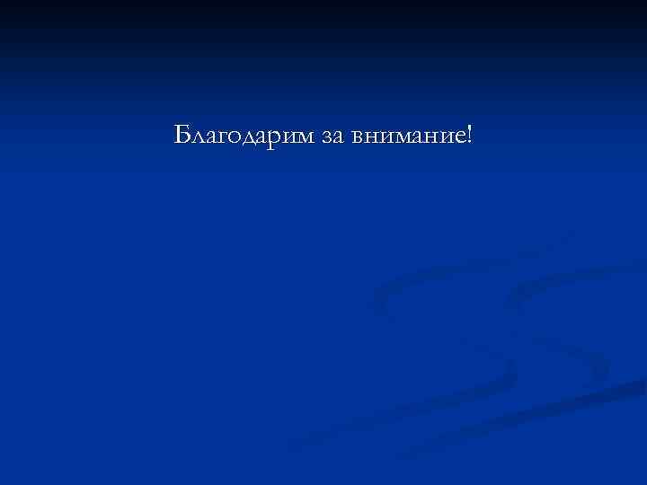 Благодарим за внимание! 