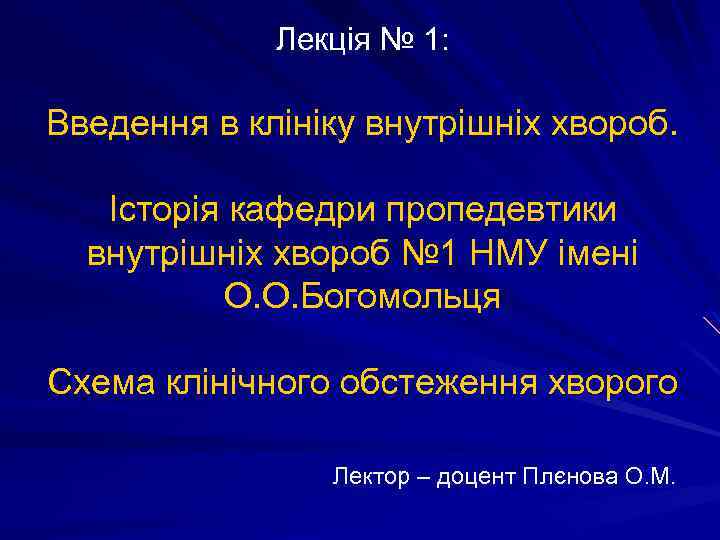 Лекція № 1: Введення в клініку внутрішніх хвороб. Історія кафедри пропедевтики внутрішніх хвороб №