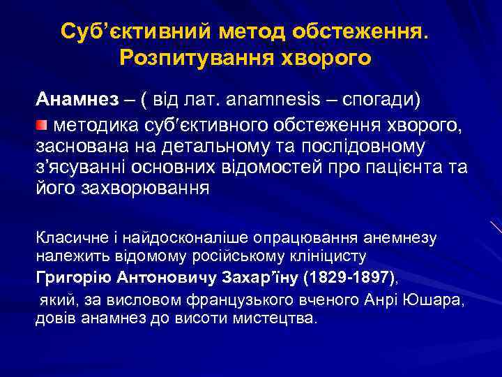 Суб’єктивний метод обстеження. Розпитування хворого Анамнез – ( від лат. anamnesis – спогади) методика