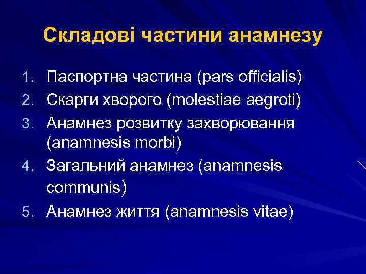 Складові частини анамнезу 1. Паспортна частина (pars officіalis) 2. Скарги хворого (molestiae aegroti) 3.