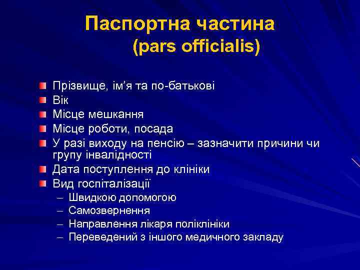 Паспортна частина (pars officіalis) Прізвище, ім’я та по-батькові Вік Місце мешкання Місце роботи, посада