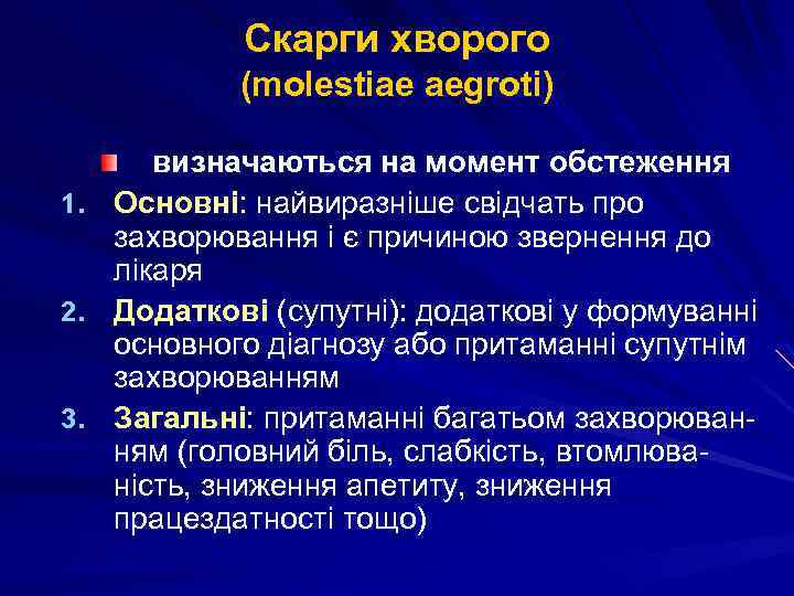 Скарги хворого (molestiae aegroti) визначаються на момент обстеження 1. Основні: найвиразніше свідчать про захворювання