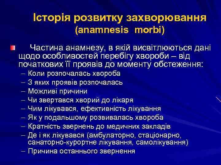 Історія розвитку захворювання (anamnesis morbi) Частина анамнезу, в якій висвітлюються дані щодо особливостей перебігу