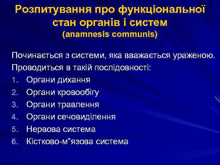 Розпитування про функціональної стан органів і систем (anamnesis communis) Починається з системи, яка вважається