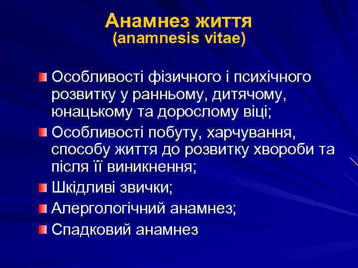 Анамнез життя (anamnesis vitaе) Особливості фізичного і психічного розвитку у ранньому, дитячому, юнацькому та