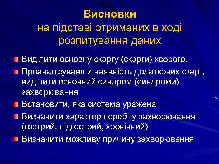 Висновки на підставі отриманих в ході розпитування даних Виділити основну скаргу (скарги) хворого. Проаналізувавши