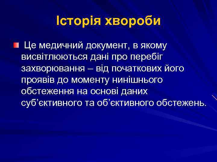 Історія хвороби Це медичний документ, в якому висвітлюються дані про перебіг захворювання – від