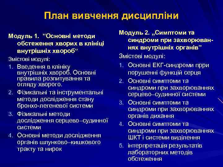 План вивчення дисципліни Модуль 1. “Основні методи обстеження хворих в клініці внутрішніх хвороб” Змістові