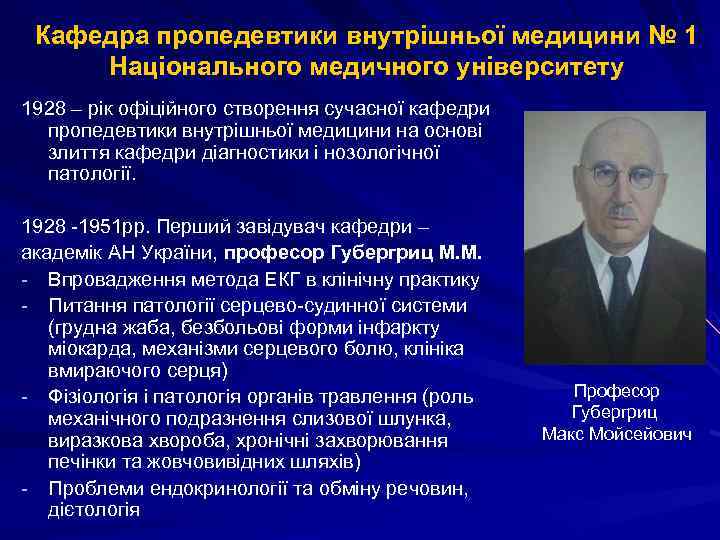 Кафедра пропедевтики внутрішньої медицини № 1 Національного медичного університету 1928 – рік офіційного створення