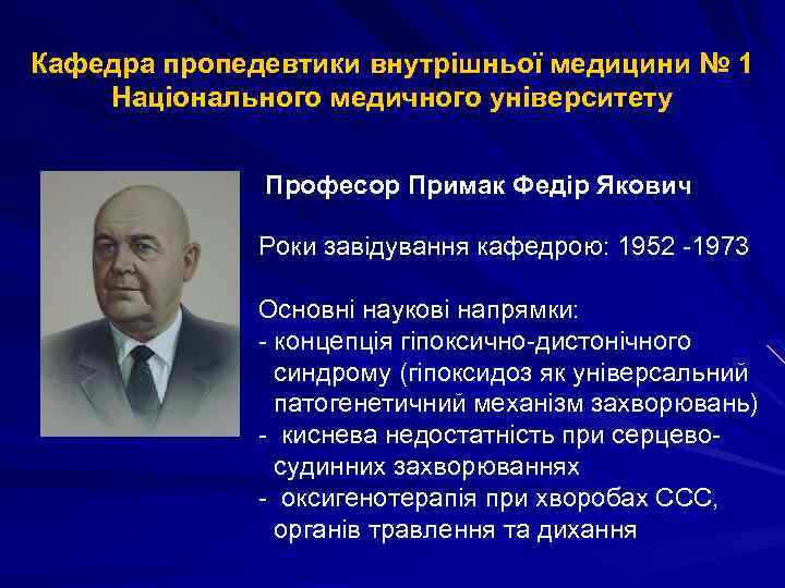 Кафедра пропедевтики внутрішньої медицини № 1 Національного медичного університету Професор Примак Федір Якович Роки