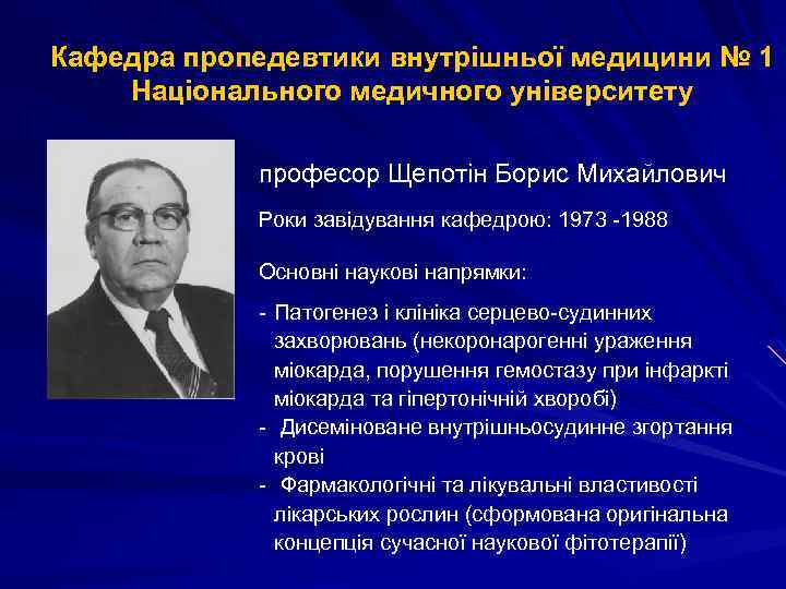 Кафедра пропедевтики внутрішньої медицини № 1 Національного медичного університету професор Щепотін Борис Михайлович Роки