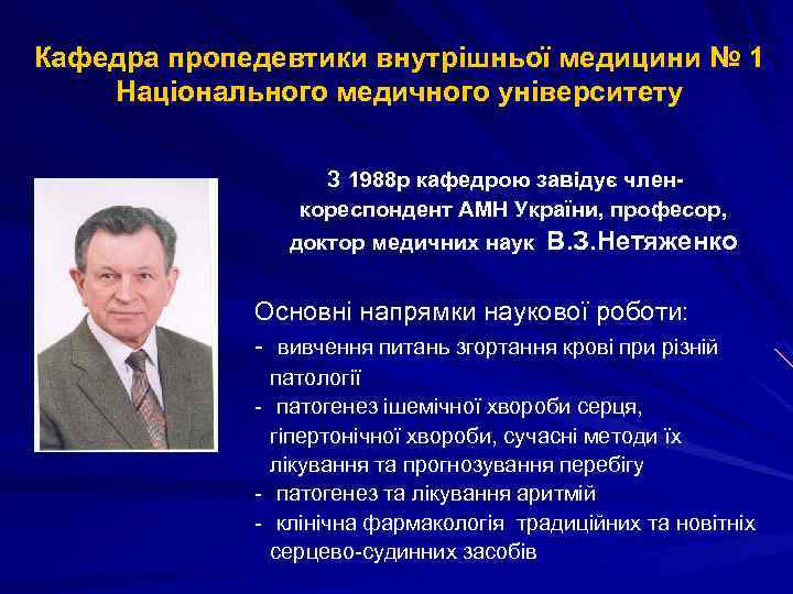 Кафедра пропедевтики внутрішньої медицини № 1 Національного медичного університету З 1988 р кафедрою завідує