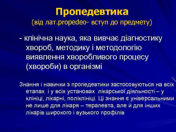 Пропедевтика (від лат. propedeo- вступ до предмету) - клінічна наука, яка вивчає діагностику хвороб,