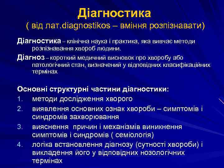 Діагностика ( від лат. diagnostikos – вміння розпізнавати) Діагностика – клінічна наука і практика,